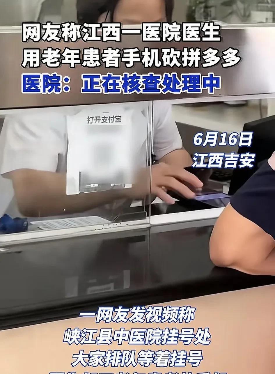 老人医院看病，被柜台工作人员拿手机砍拼多多。近日，江西吉安，峡江县中医院，一位