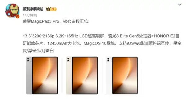 【荣耀MagicPad3Pro13.3平板电脑核心参数公布：165Hz