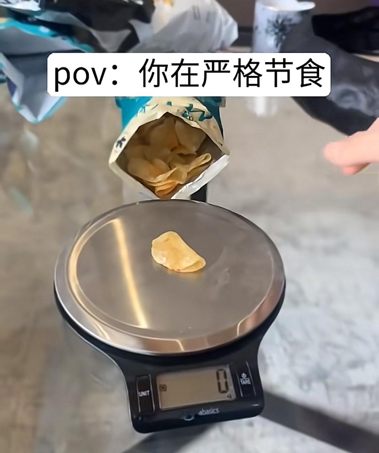 当你在严格节食薯片没重量，那就是0卡​​​