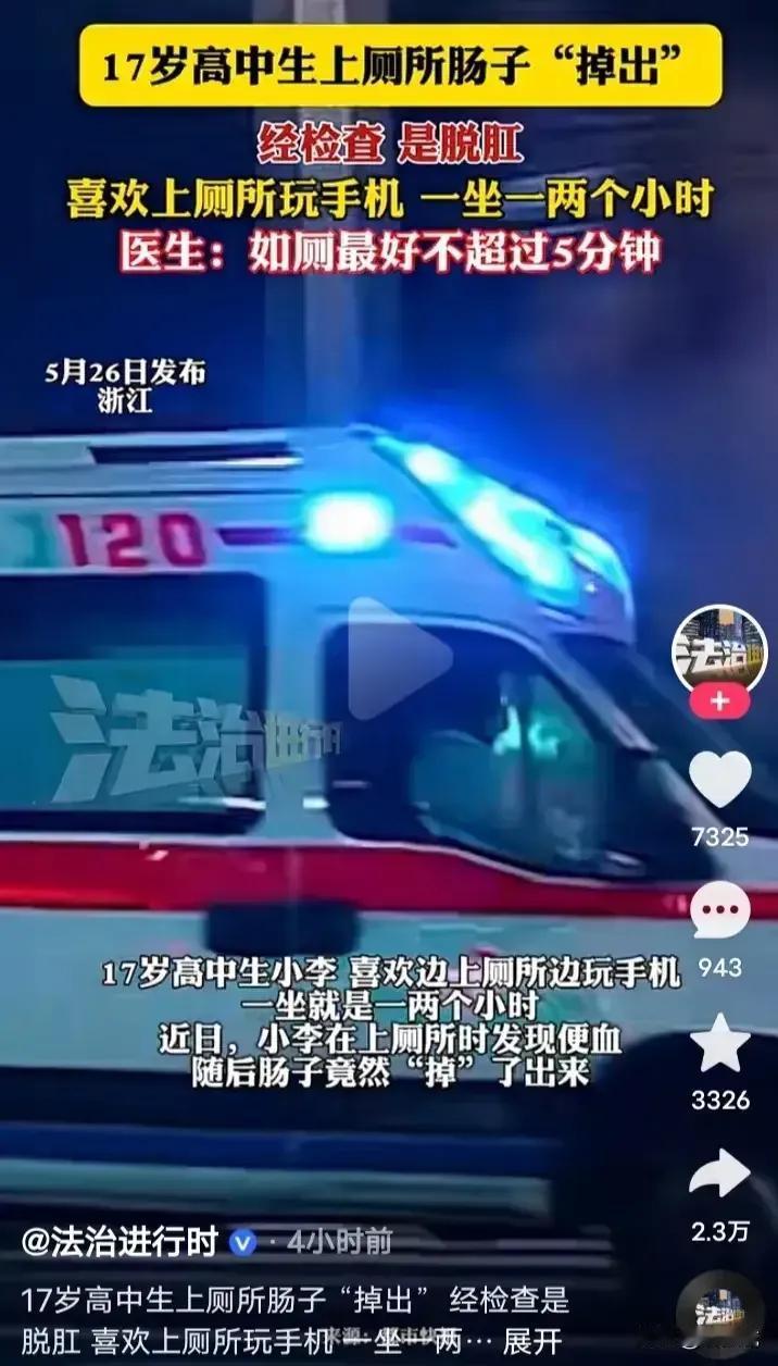 吓坏了吧？17岁高中生，蹲厕所时间太久了，“肠子”居然掉出来了。“妈，我肠子