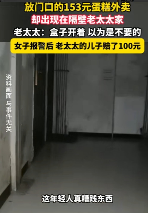 天津一女子点了蛋糕外卖，结果，却被邻居80岁老人拿走吃了大半。女子上门索要赔偿时