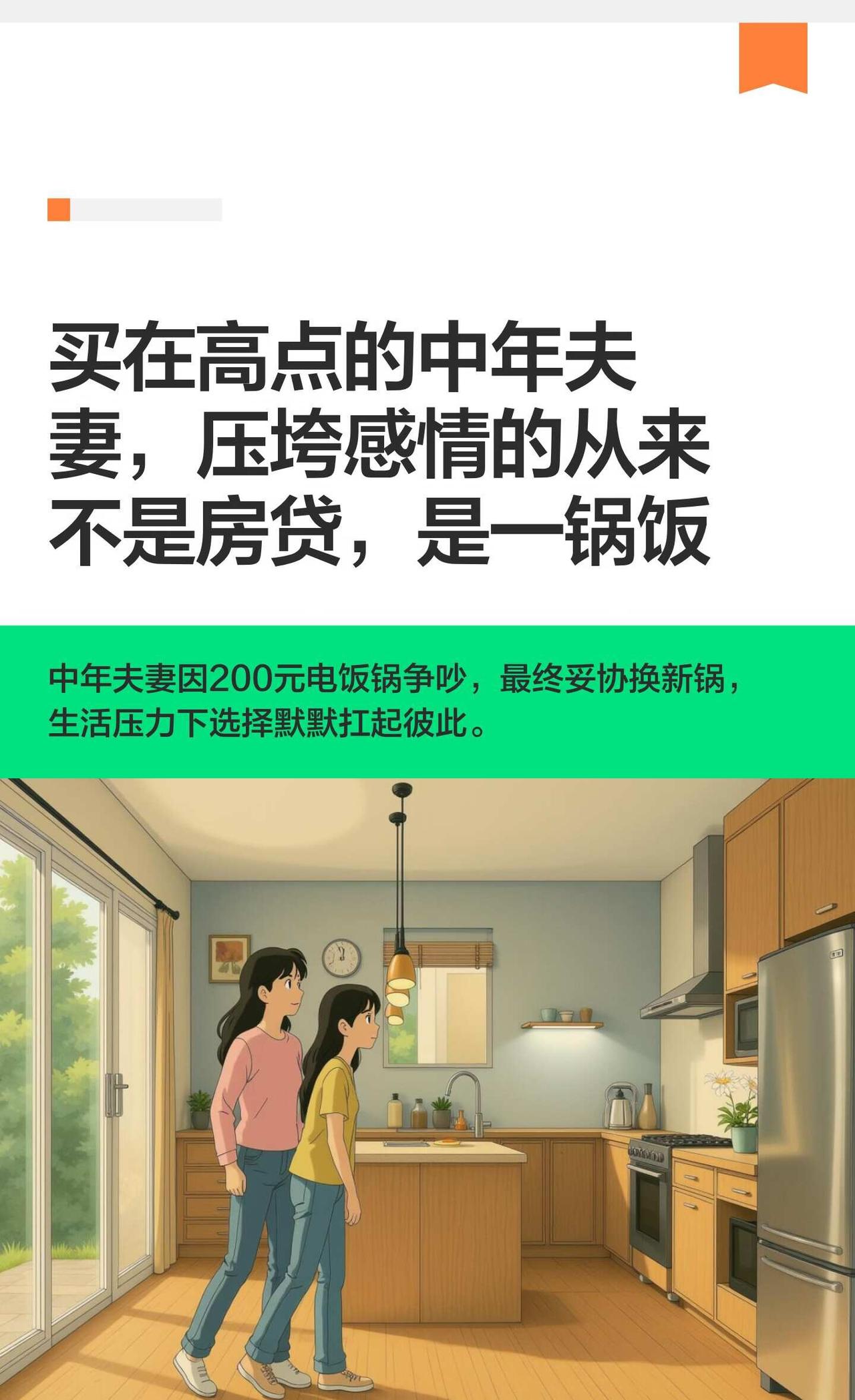 买在高点的中年夫妻，压垮感情的从来不是房中年夫妻因200元电饭锅争吵，最终通过