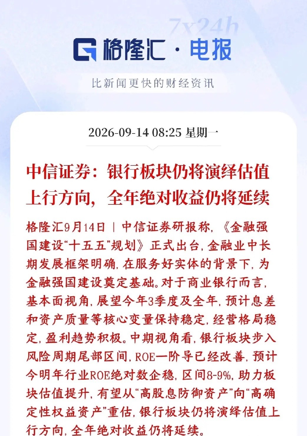 中信力挺银行板块，估值将会进一步提升中信证券观点：以前市场只把银行当成拿分红的防