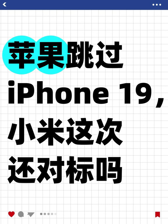 苹果或跳过iPhone19？
