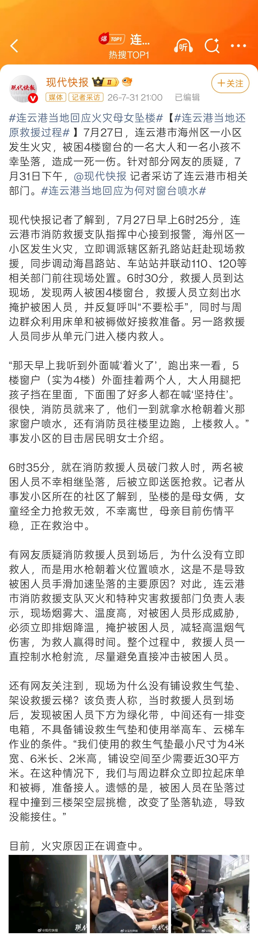 连云港消防回应火灾母女坠楼关于「连云港火灾」事件，现代快报的这篇报道梳理的比较详