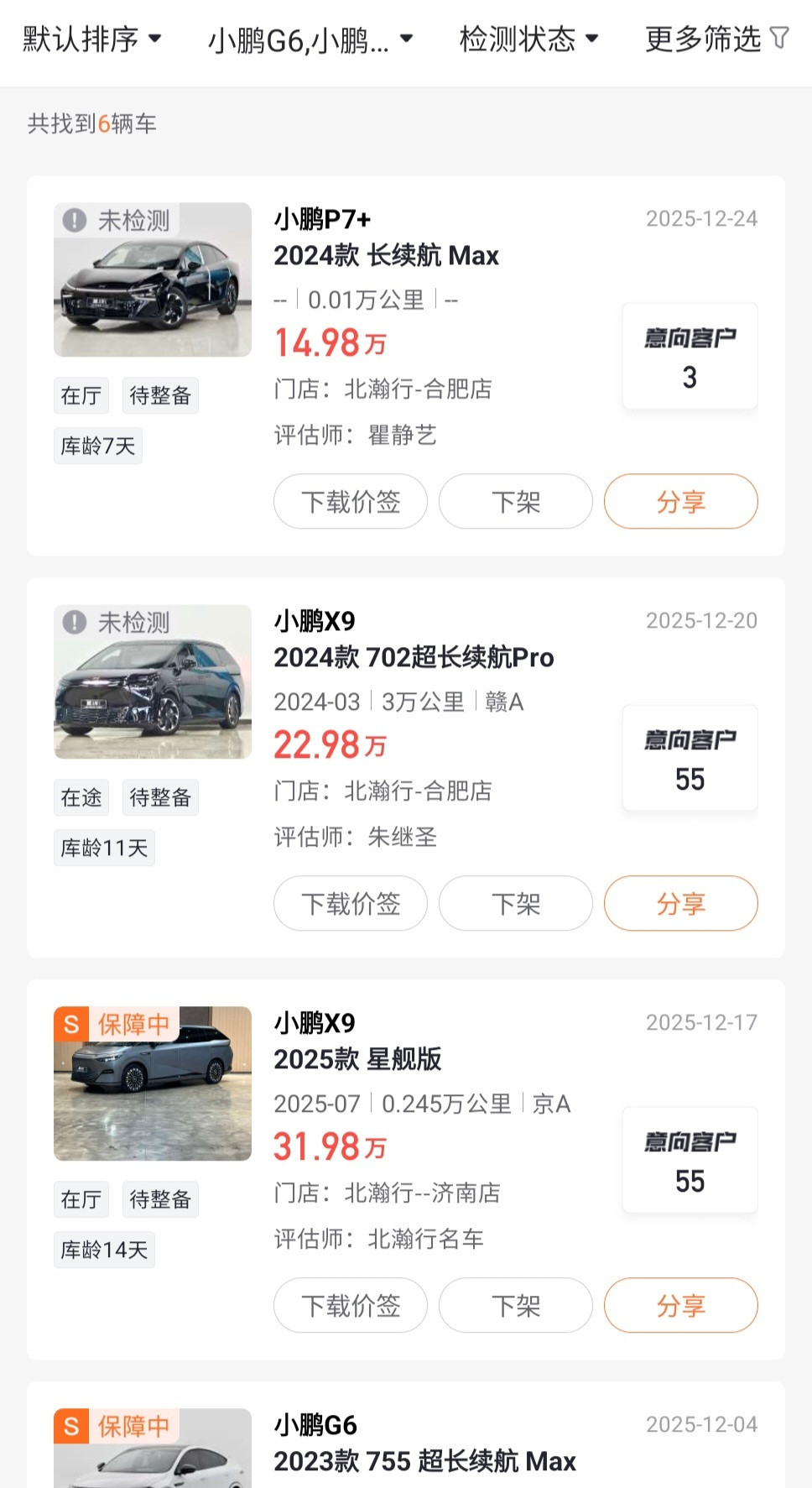 我还有六个小鹏，我要不要调个价，先跑为敬