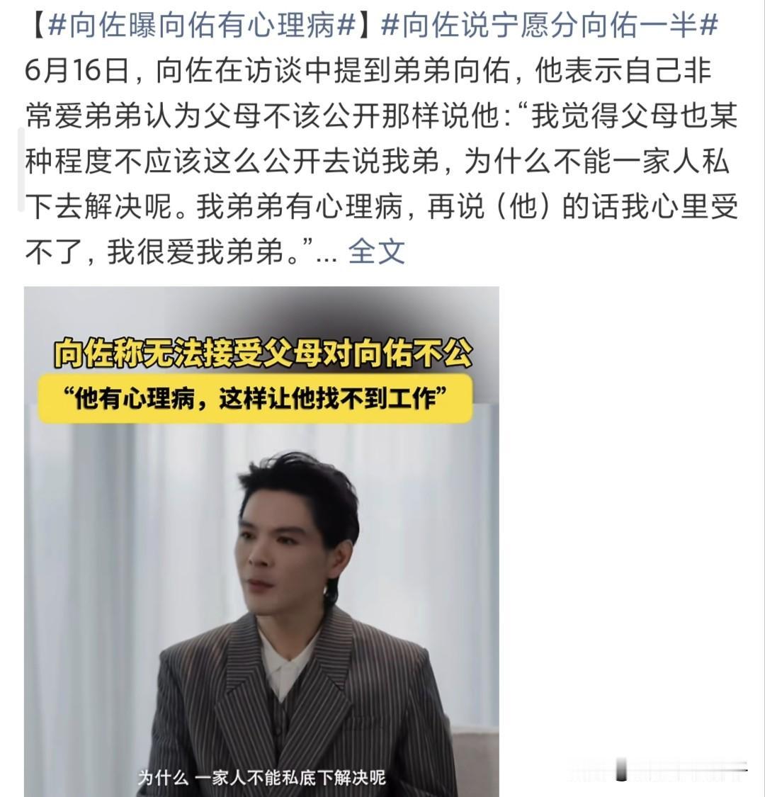 向佐这波爆料，真的一点也不考虑向佑的感受呀！[捂脸哭]说实话，看到向佐接受易立竞