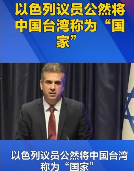 以色列议员与“台独”势力勾连，引发中国民众强烈反感，这对以色列绝非好事。据《耶