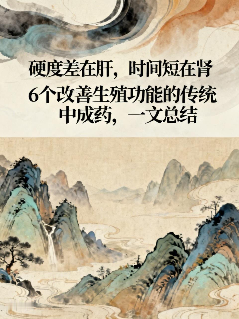 硬度差在肝，时间短在肾，6个改善生殖功能的传统中成药，一文总结一、硬度差在肝