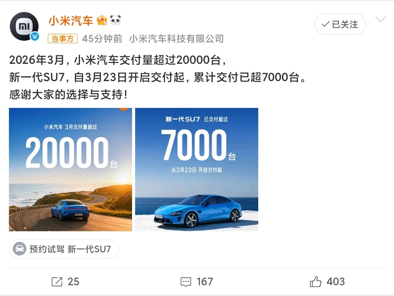 其它家的数据我不敢想了，当然，小米一直说超过2万台，2.9万也有可能。新Su7一