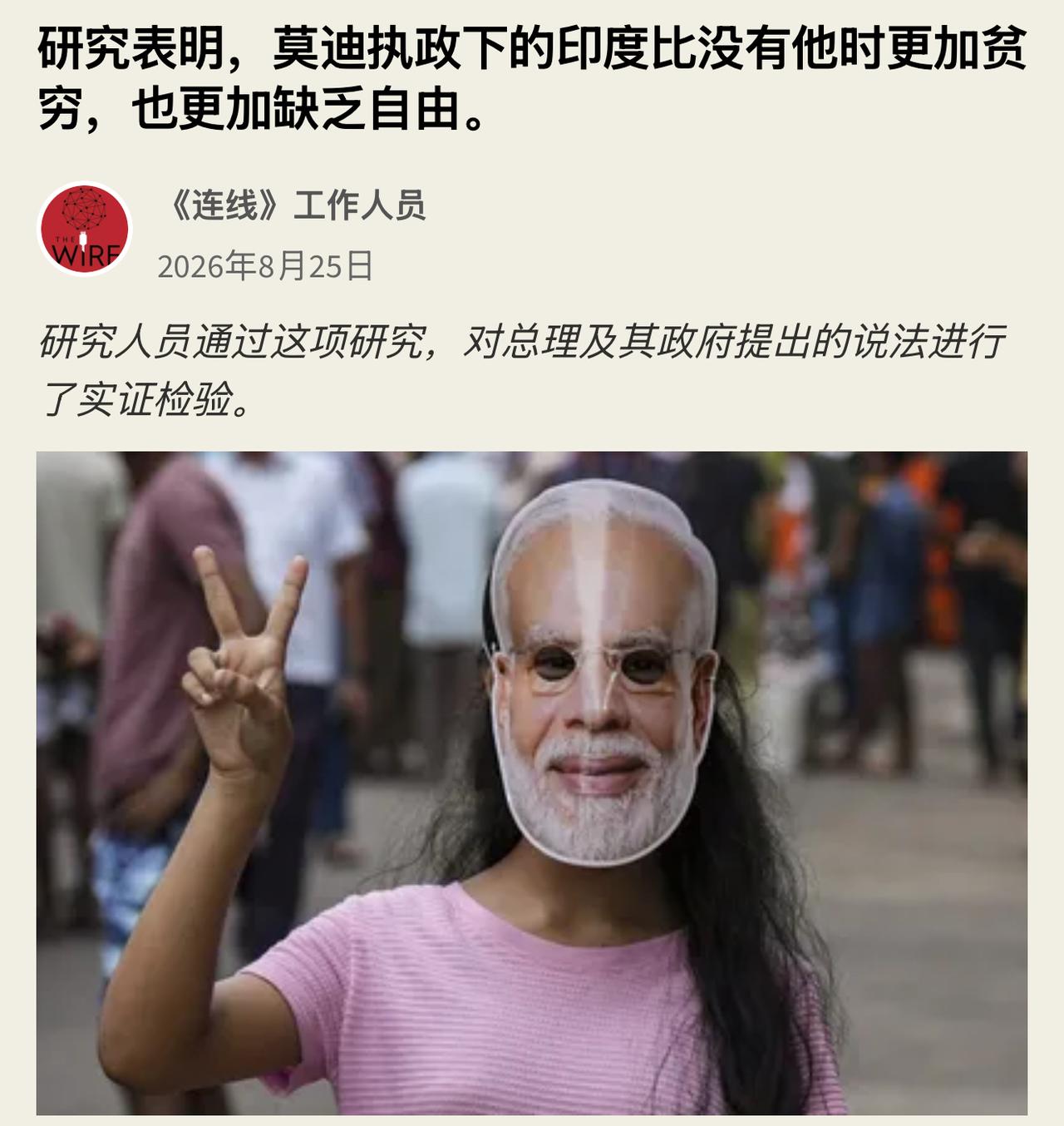 印度媒体：研究表明，莫迪执政下的印度比没有他时更加贫穷，也更加缺乏自由。一项