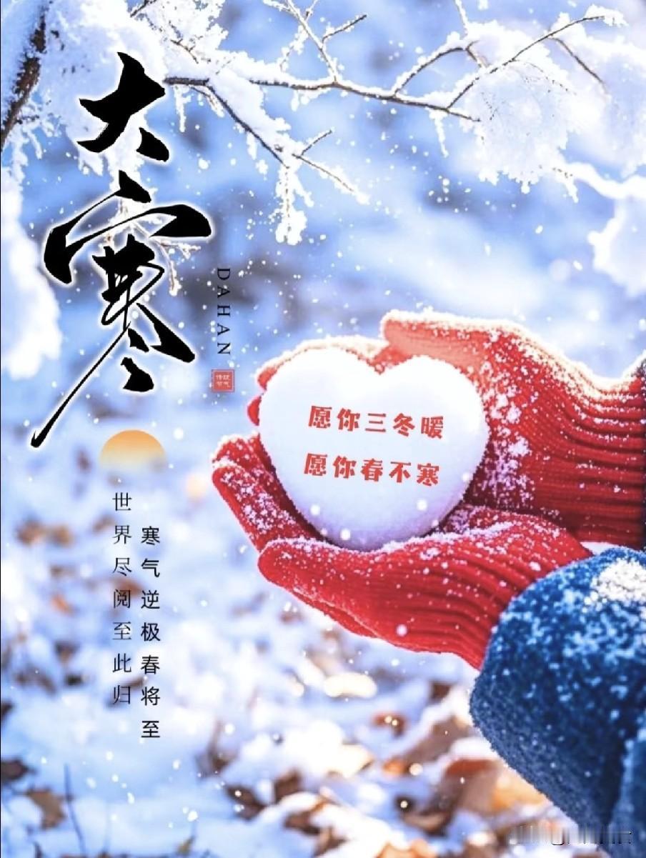 明日大寒，牢记4个忌讳，吃对4样食，暖身迎新年“小寒大寒，冻成冰团”，明日