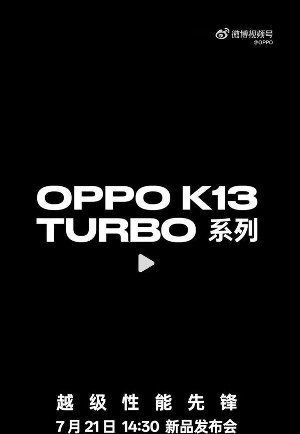 【OPPOK13Turbo系列官宣】7月11日，OPPO宣布将于7月21日1