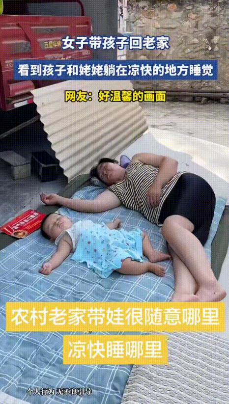 一女子带娃回娘家，母亲在阴凉处随手一铺，便搂着宝宝席地而眠。女子看到这一幕后瞬间