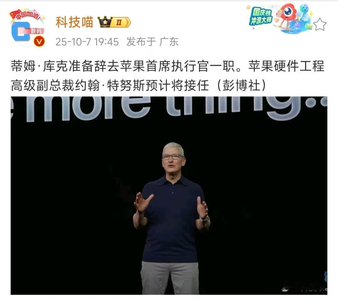 感觉真是不远的事了，库克别走，我还想明年继续蛐蛐你挤牙膏bushi时间太快了，