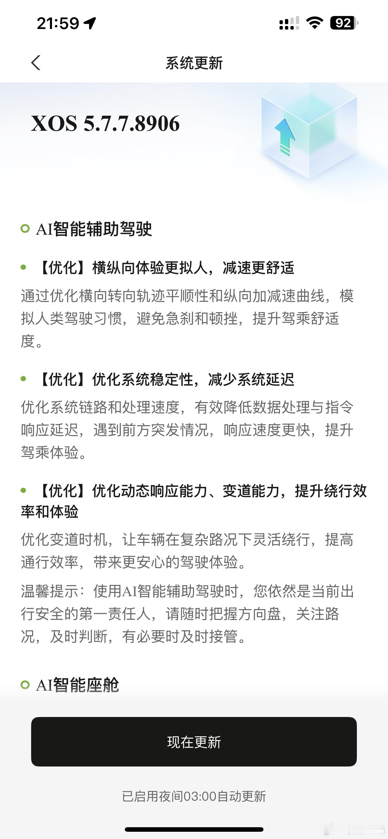 迎来全新小鹏P7的第一次更新，XOS5.7.78096版本，更新内容详
