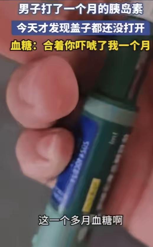 “笑不活了！”吉林刘先生这波操作简直绝了！血糖高被医生要求打胰岛素，结果打了一个