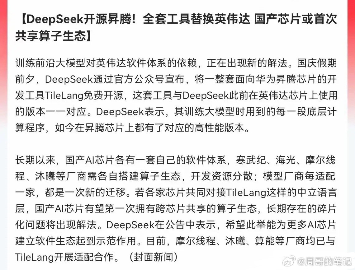 超级重磅！接下来会有大事发生！DeepSeek正式开源昇腾全套开发工具，目标就是