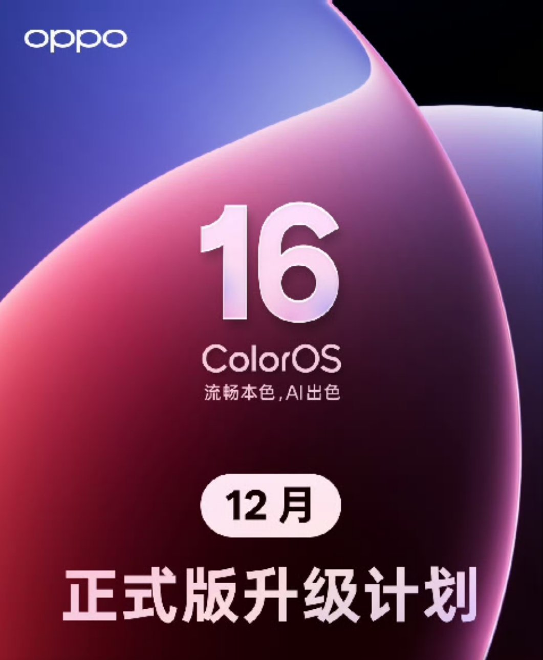 ColorOS1612月份的升级计划来了！依旧是具体到每一天，oppo真的是很