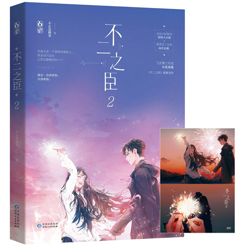 《不二之臣》原著：女主是娇纵大小姐·作精本精，男主是腹黑霸总·反矫达人，从商业联