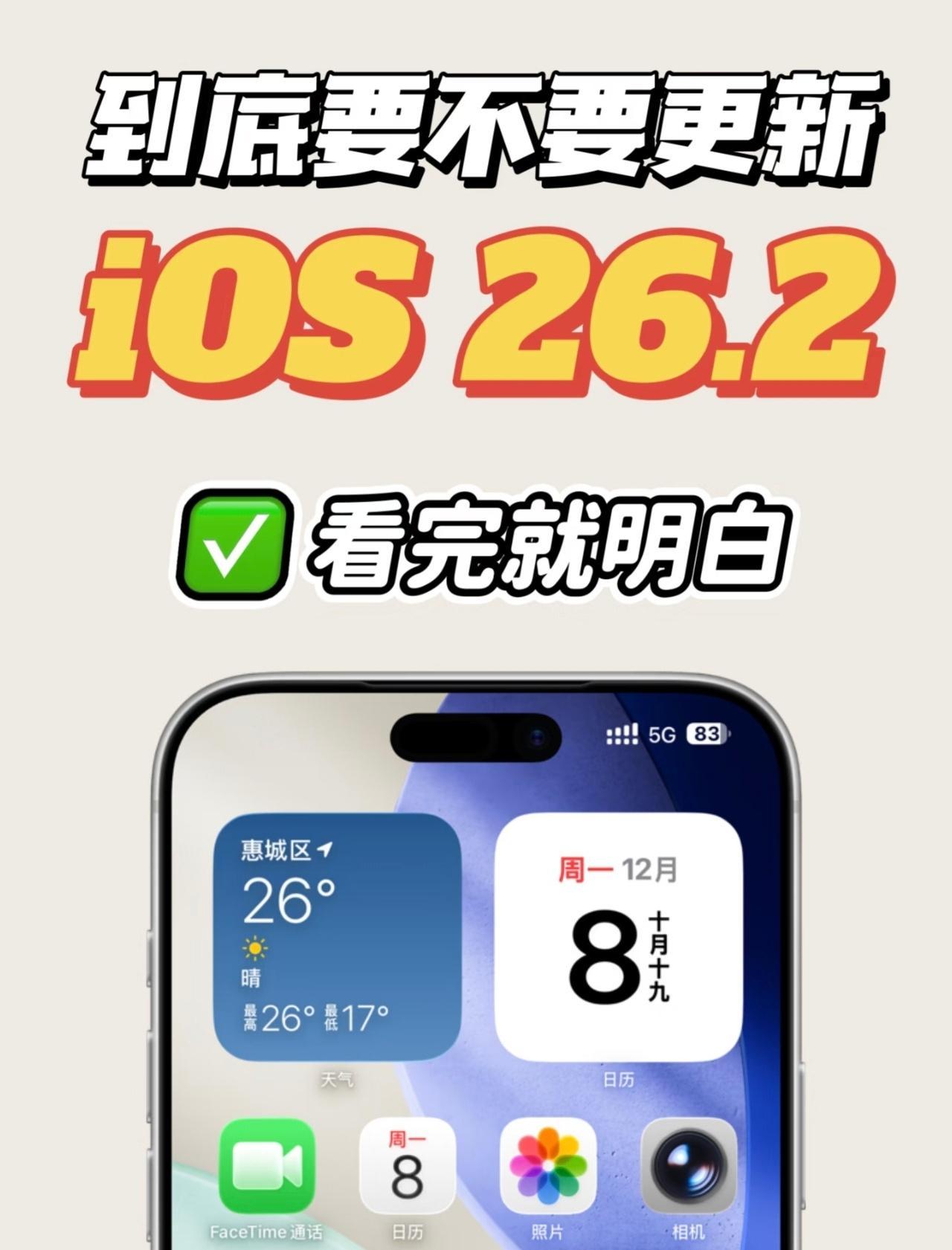iOS26.2正式版来了越来越像安卓手机了，更新速度也快了，符合国产手机的格调了