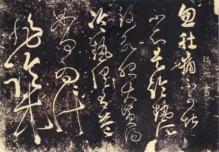 看懂古碑狂草，才明白草书从来不是胡乱缠绕。张旭、张芝的刻帖拓本，线条盘旋飞舞，