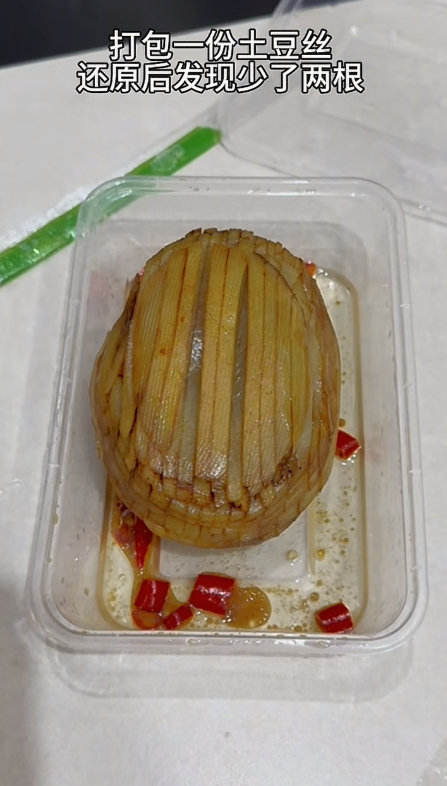 打包了份土豆丝，还愿后少了两根，商家给个解释！