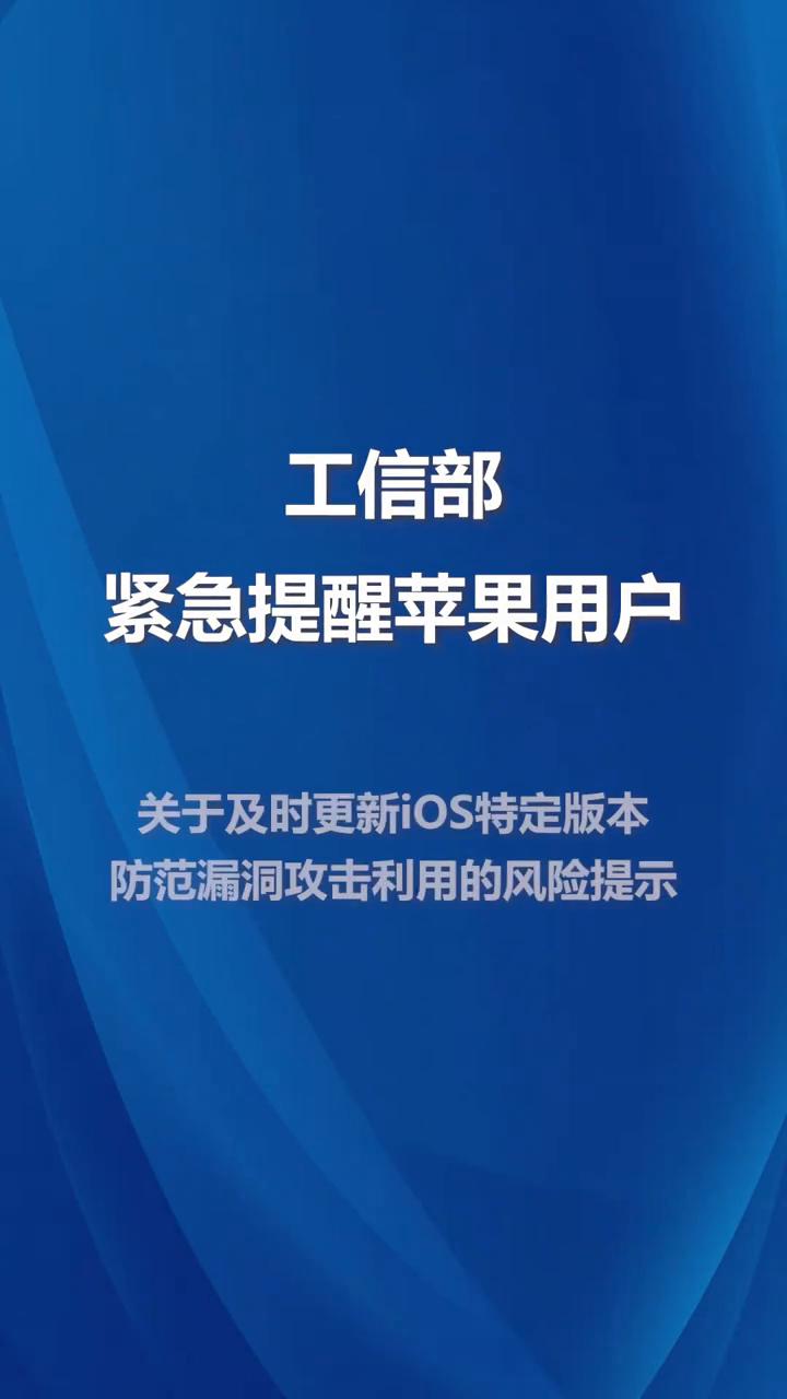 工信部紧急提醒苹果用户关于及时更新iOS特定版本防范漏洞攻击利用的风险提示。近