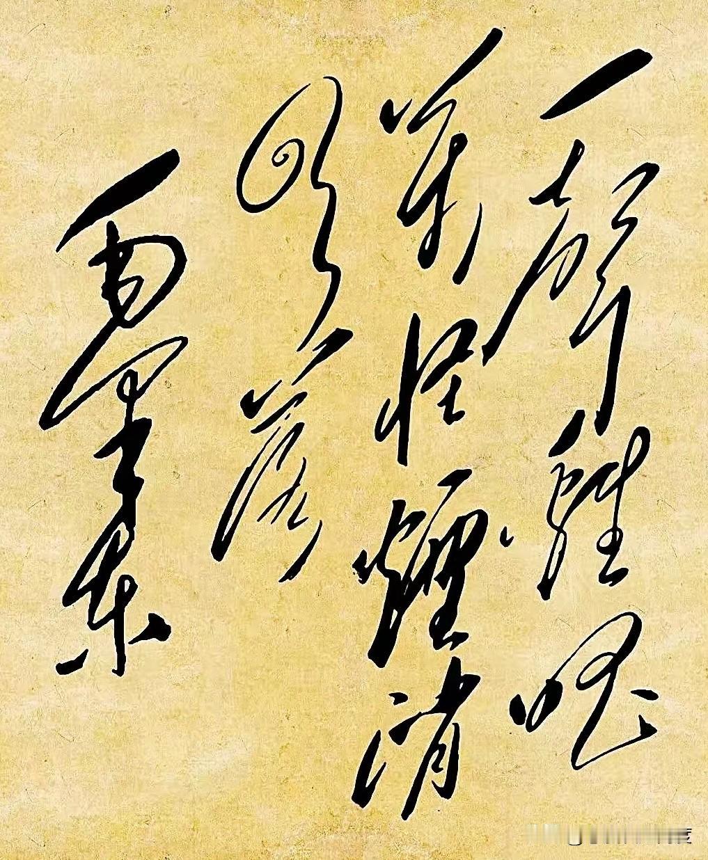 这狂草写成这样，你还能认出写的是啥吗？挑战下你的眼力！这字都连成一片了，但细