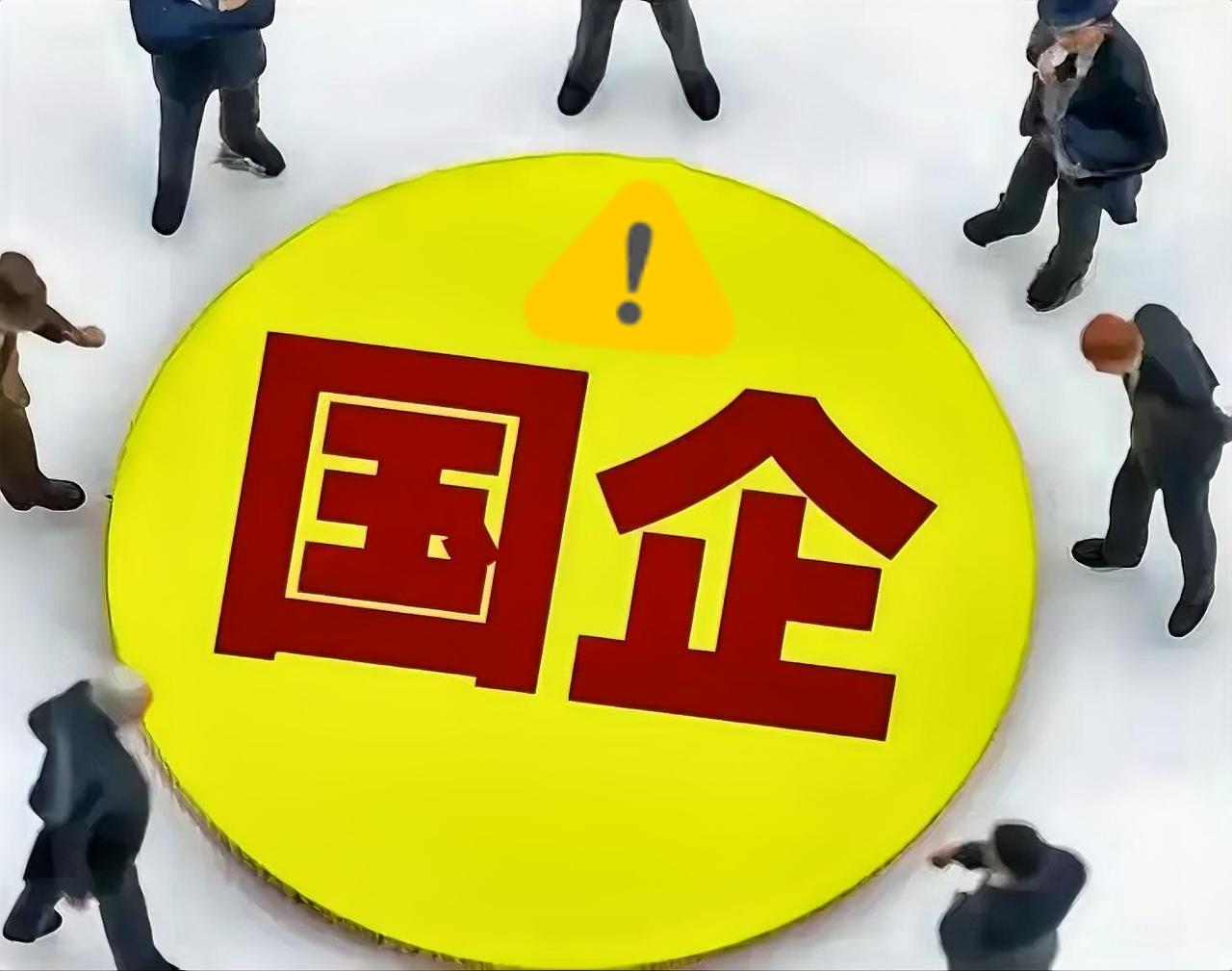 国企动真格了！用人采购外包三杀，斩断利益链才是真改革果不其然，监管部门终于