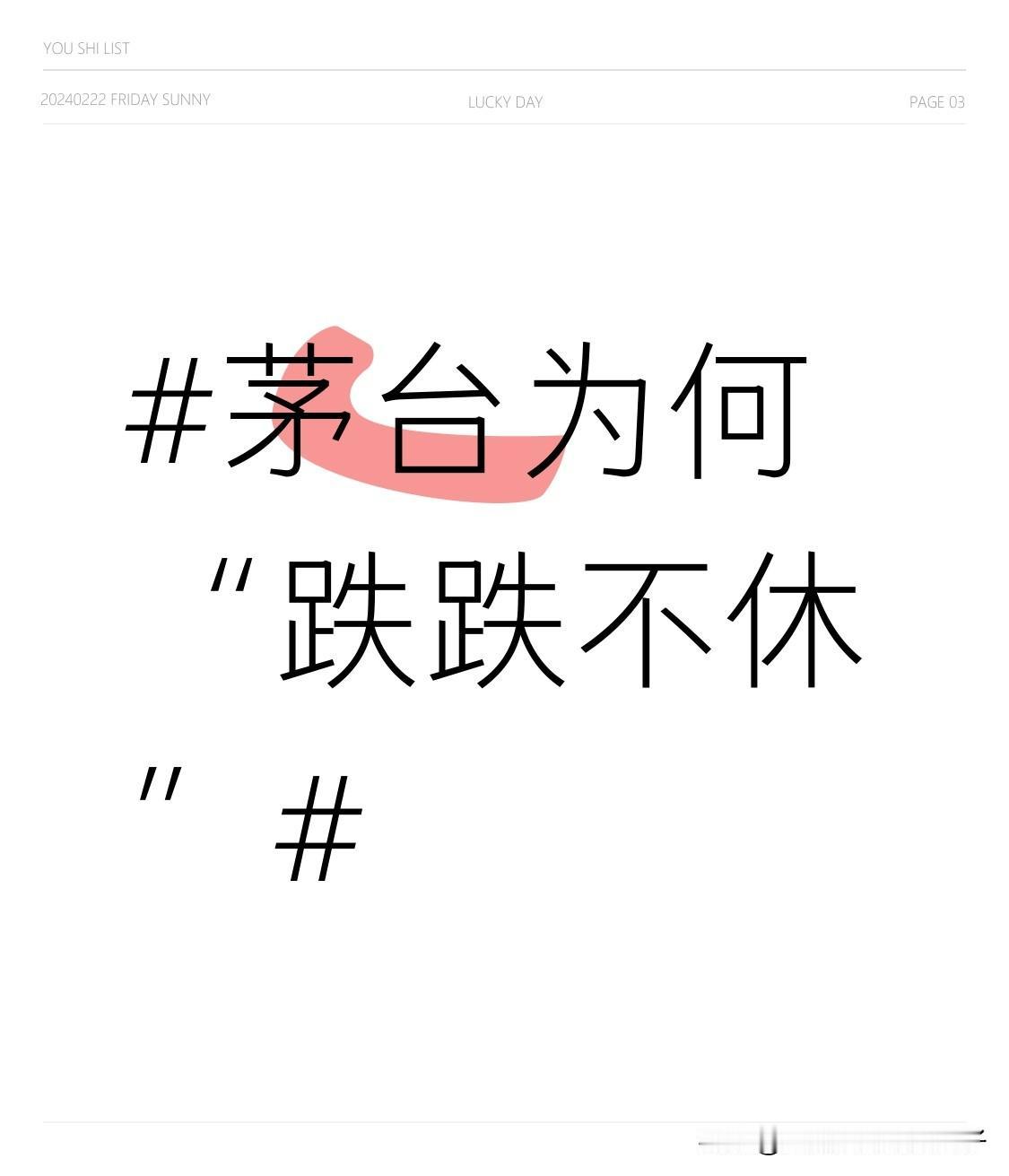 茅台为何“跌跌不休”茅台最近真是“跌跌不休”。2025年它的价格像坐过山车，从