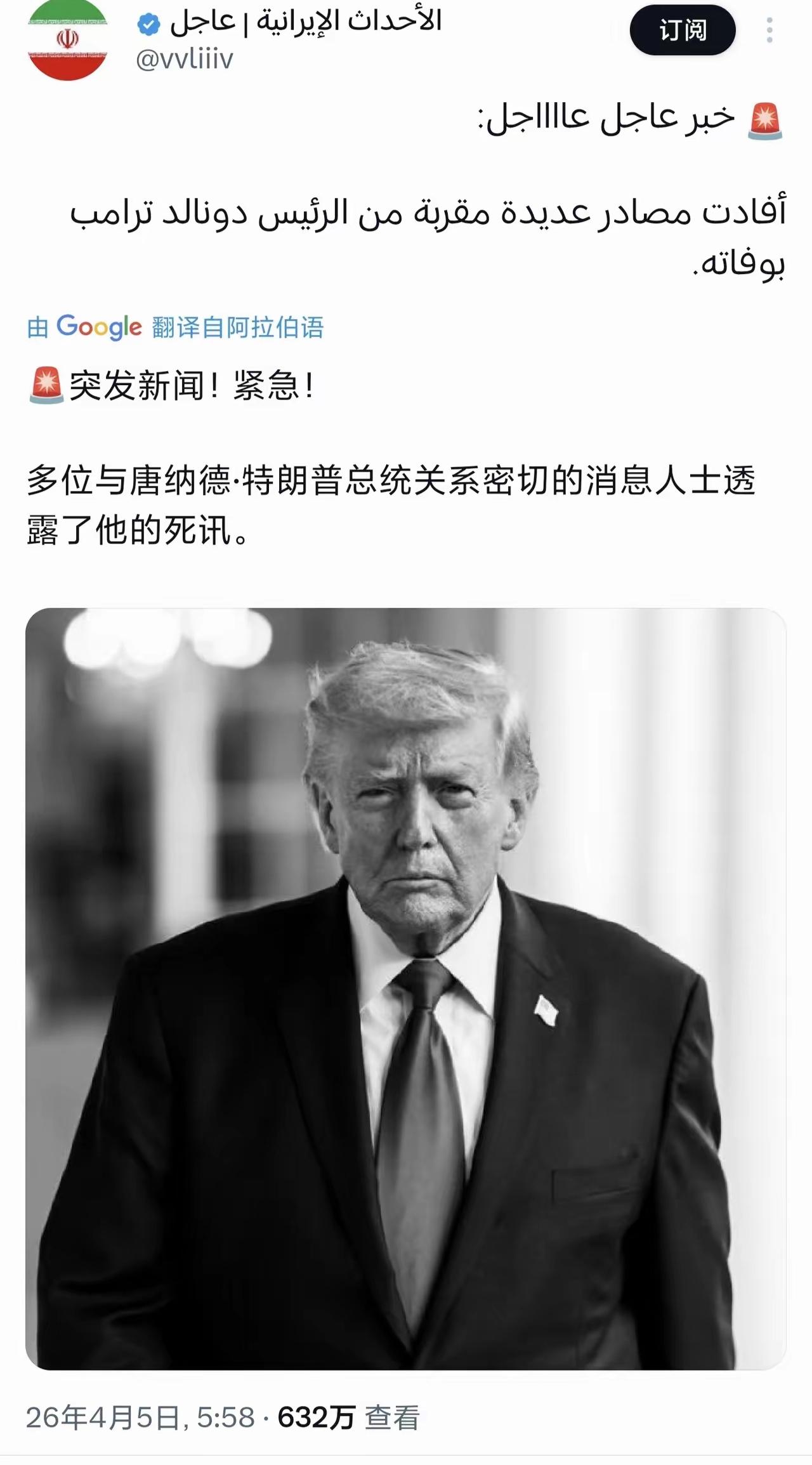 阿拉伯有博主发文说特朗普已经病故了。不过我不相信。特朗普这样级别的人，就算中