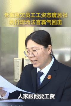 “这个法官火到人民日报了！”北京一老板拖欠员工11.3万工资，还口出狂言：“我保