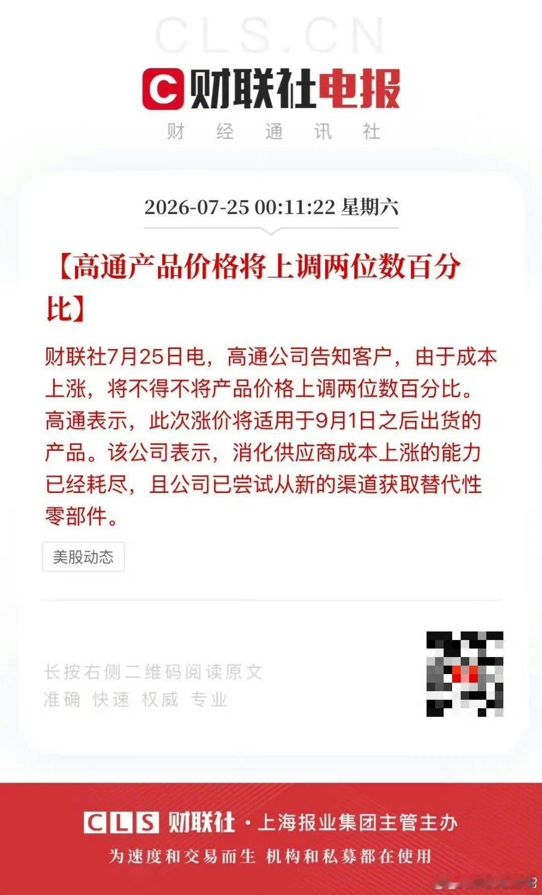 高通宣布9月起芯片涨价消费者的噩梦来了！继内存涨价，芯片也得涨，手机中的大三件全