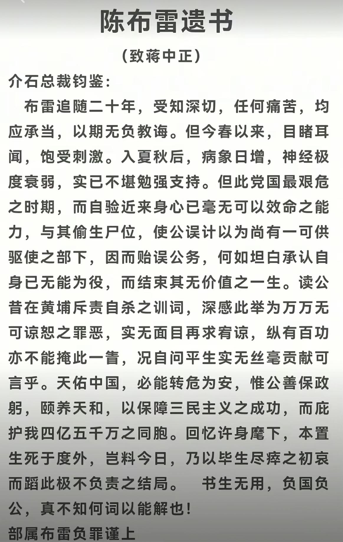 1948年陈布雷自杀时致蒋介石的遗书全文。陈布雷是蒋介石的文胆，被誉为国府第