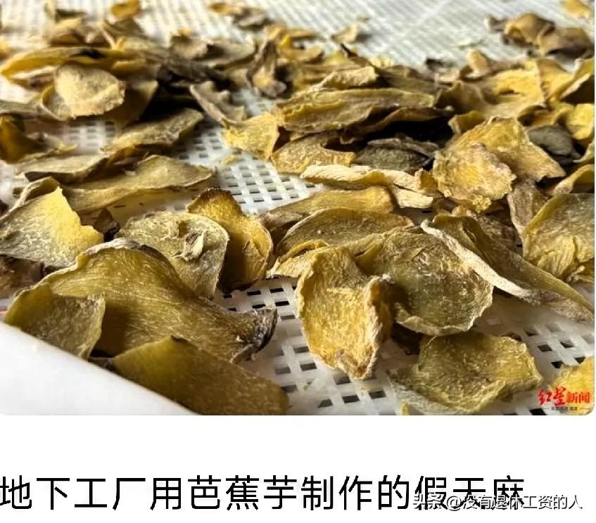 我的天哪，几毛钱一斤的芭蕉芋，在他们手里变成了昂贵的天麻片！3.15报道，在