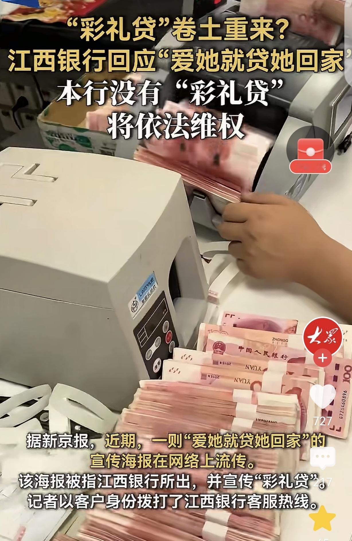 “被曝光就开始耍赖了！”江西，一男子发现，某银行打出“爱她就贷她回家”的宣传海报