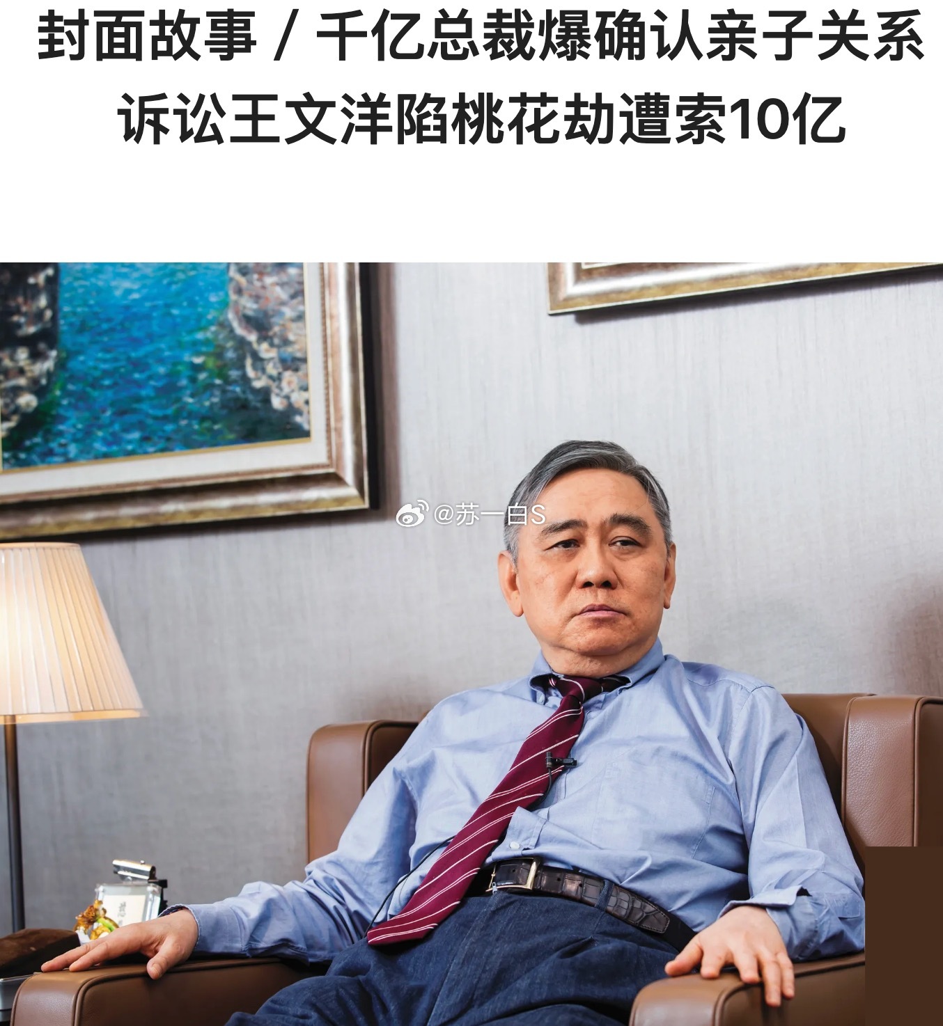 74岁的王文洋（台塑集团王永庆的长子，是王永庆的二房太太杨娇所生，也是佐藤麻衣的