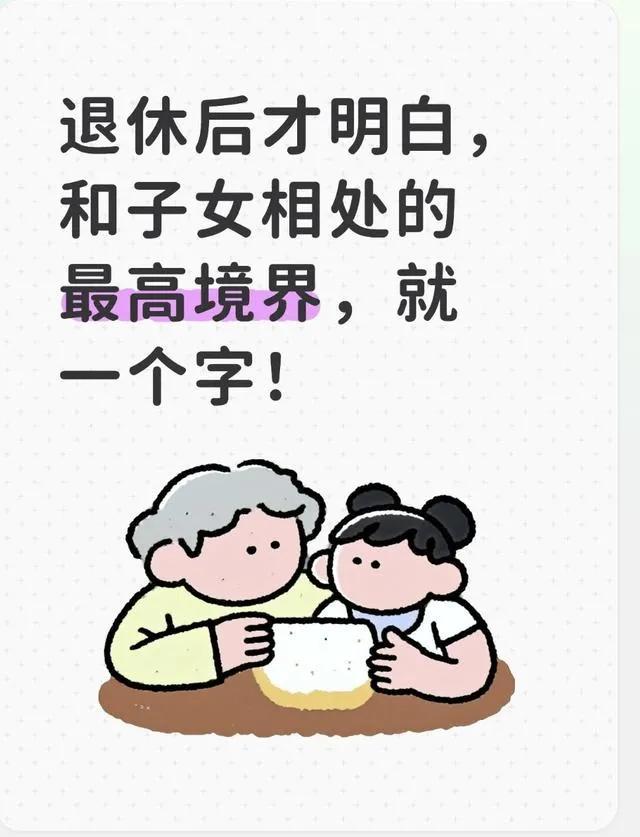 退休后才明白，和子女相处的最高境界，就一个字！不少长辈退休之后满心期盼依靠子