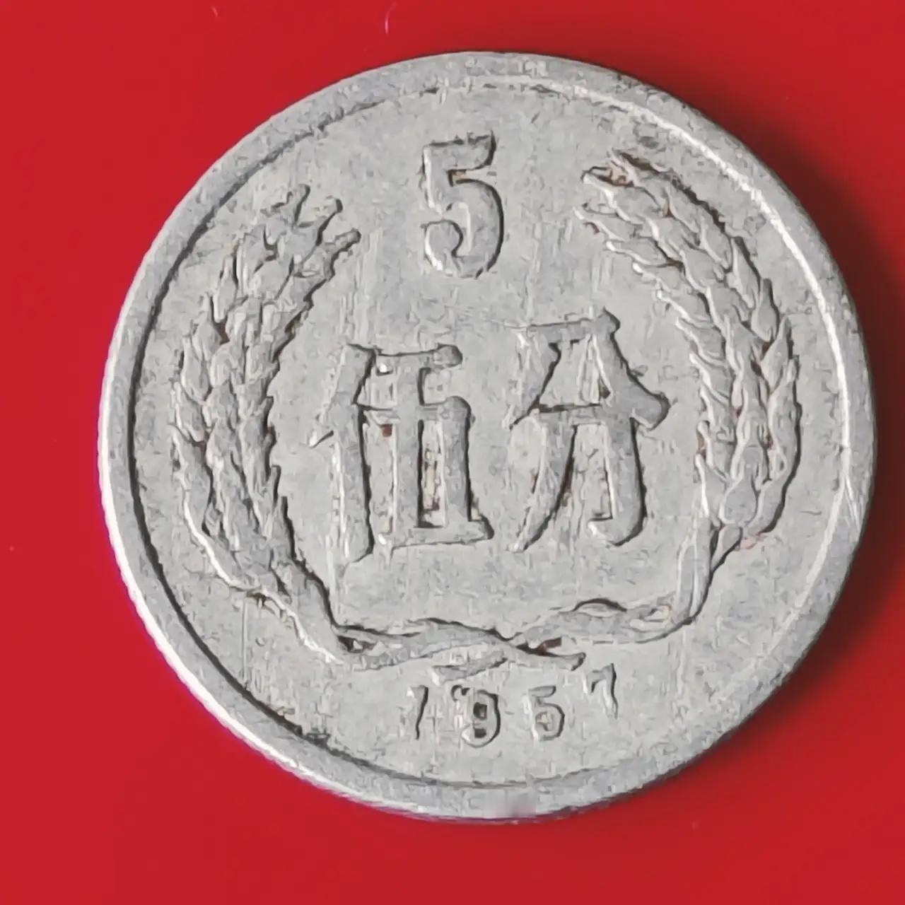这是一枚1957年5分硬币。收藏价值较高，主要因其历史背景和稀缺性。这是一枚