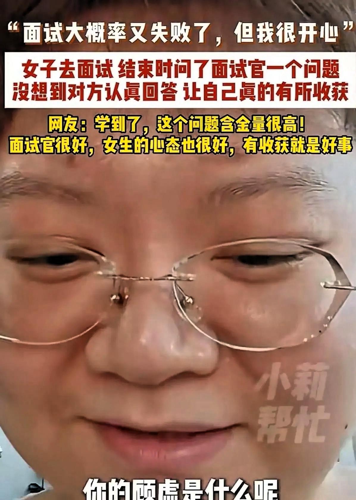 广东姑娘面试没通过，但她没抱怨，也没急着走。临走前，她问了面试官一个问题：“如果
