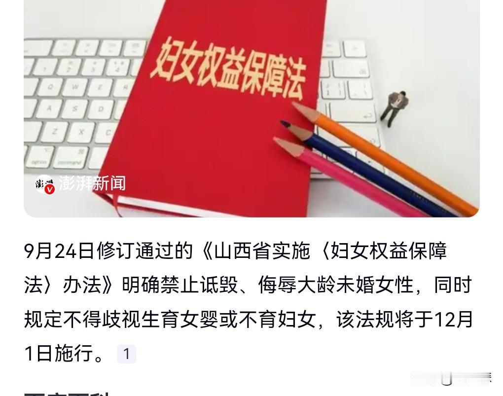 山西的人权非常领先啊。特别是对妇女权益保障这一块。10月24日在网上看到这