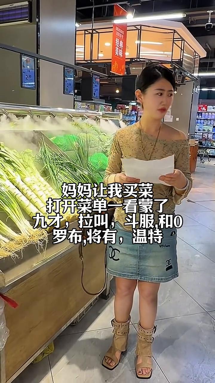 妈妈让我买菜，打开菜单一看蒙了。九才，拉叫，斗服，和0罗布，将有，温特。