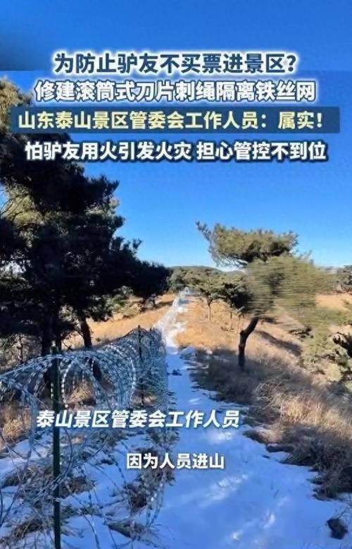 135公里刀片刺绳围泰山昨日，泰山景区周边建成全长135公里的刀片刺绳镀锌隔离网