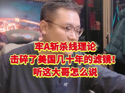 牢A斩杀线理论揭秘：如何打破美国数十年的滤镜？