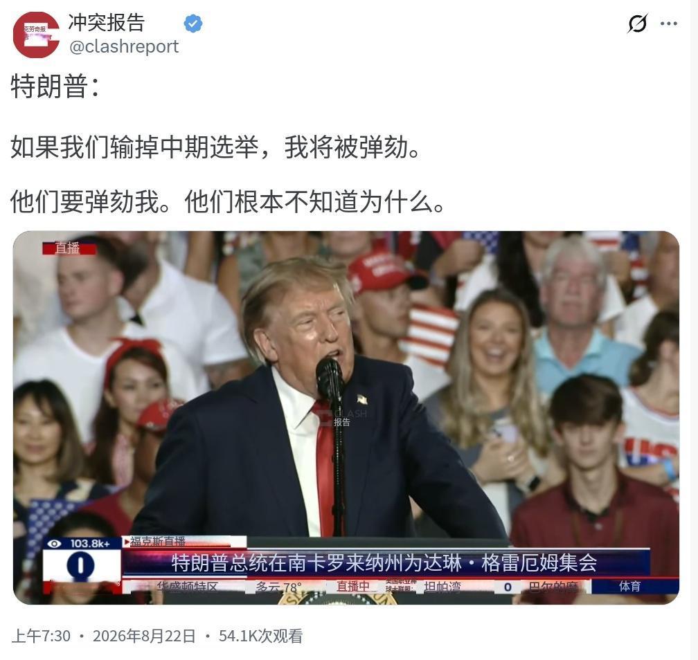 特朗普今天（北京时间8月22日）在集会上表示：“如果我们输掉中期选举，我将被弹劾
