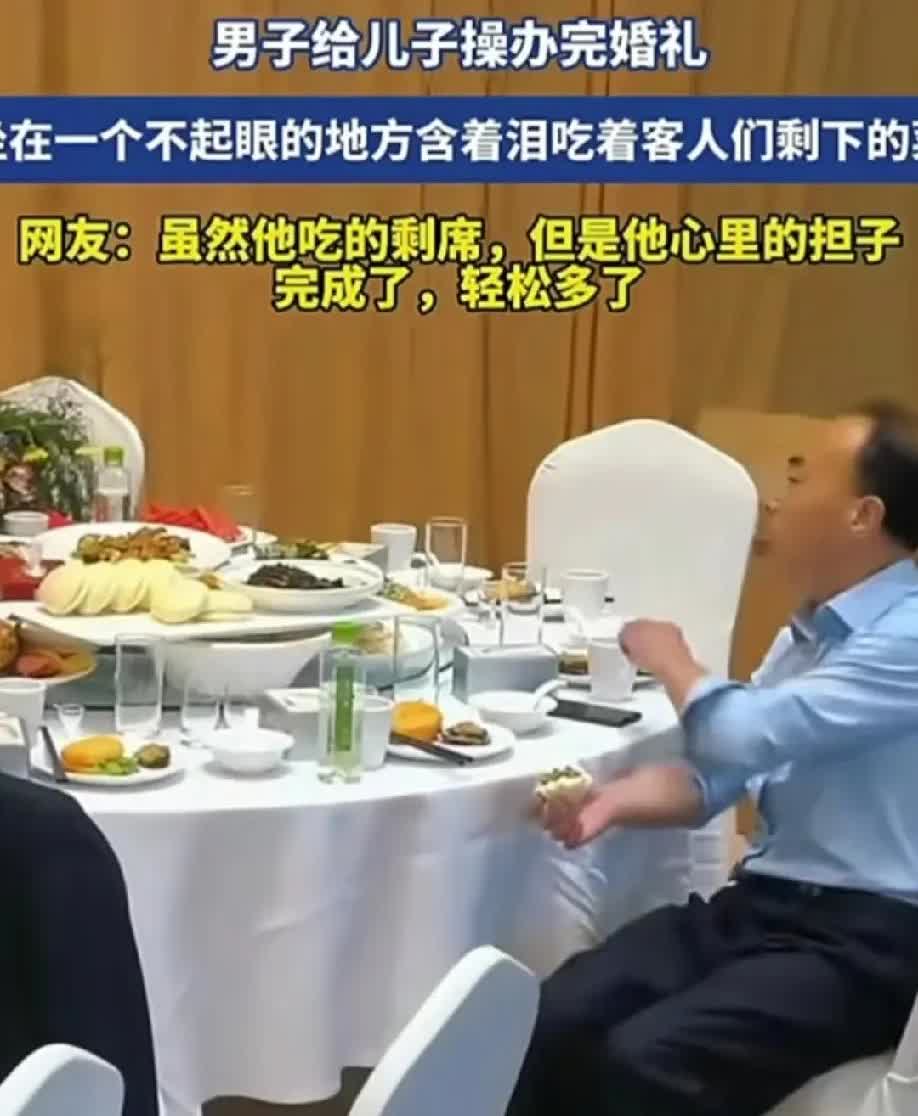 近日，一男子给儿子操办完儿子的婚礼，坐在一个没人的地方坐下来吃点东西垫一下肚子！
