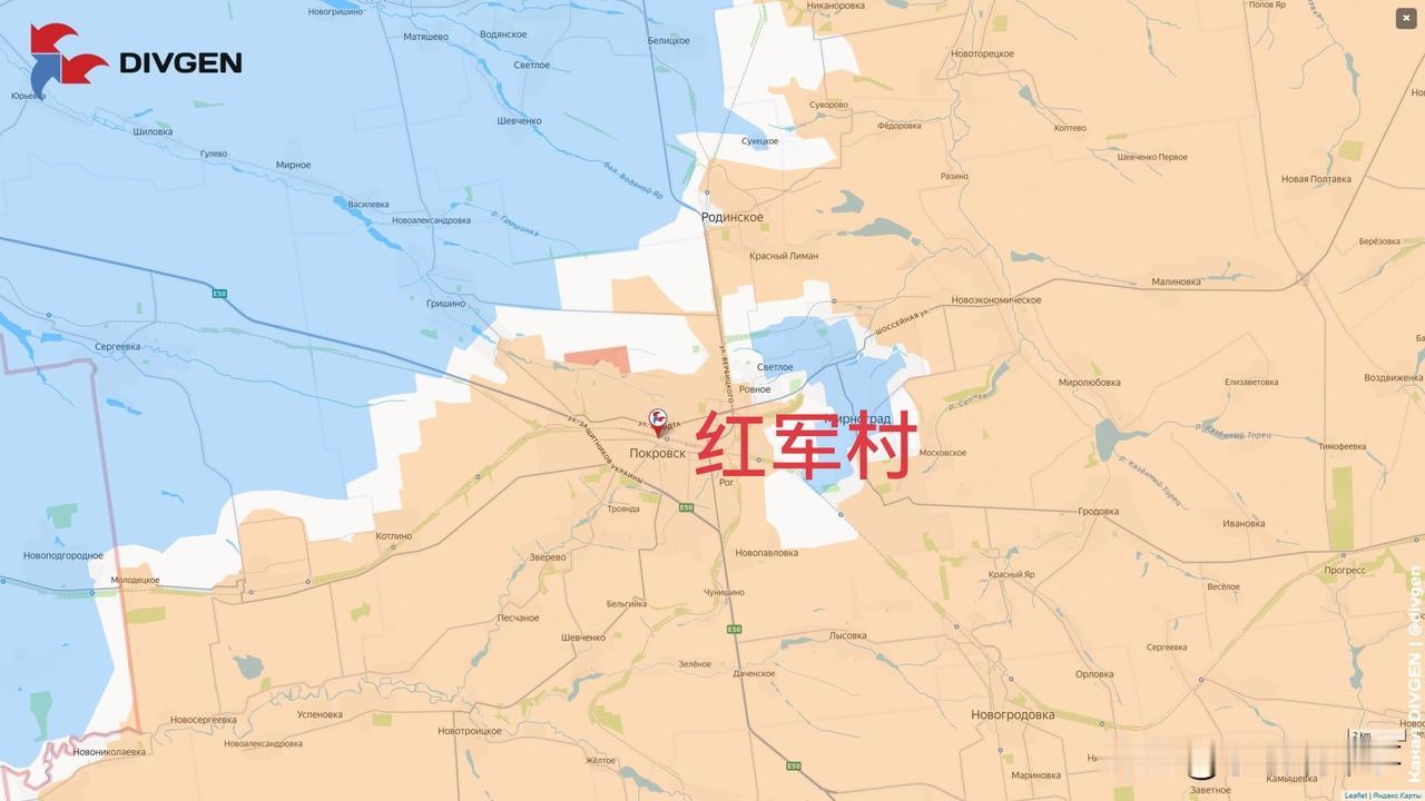 昨天，俄军结束了在红军村（红军城，乌克兰改名为波克罗夫斯克）的争夺战，完全控制了