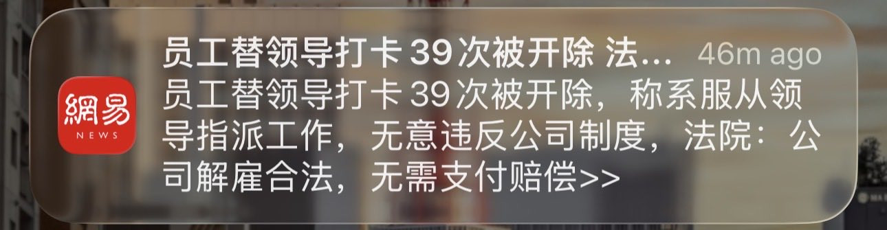 领导的指示就是命令，员工替领导打卡39次被开除，这待遇也太‘贴心’了吧！