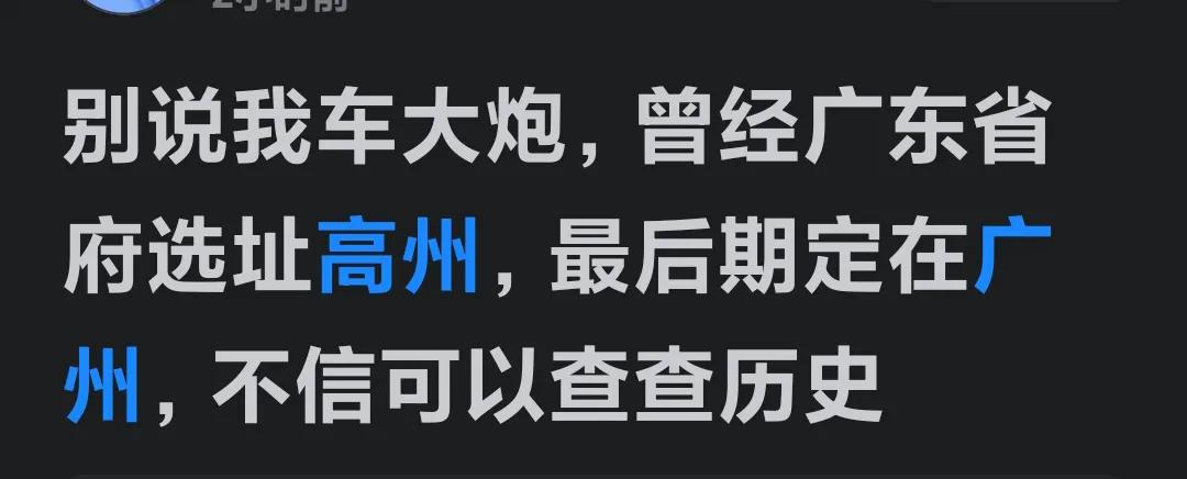 真是哪壶不开提哪壶！兄弟们，要是你不是高州人，就别拿高州来调侃。高州人压根就没